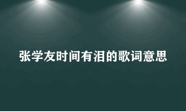 张学友时间有泪的歌词意思
