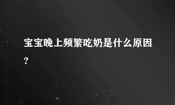 宝宝晚上频繁吃奶是什么原因？