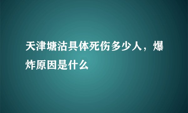 天津塘沽具体死伤多少人，爆炸原因是什么