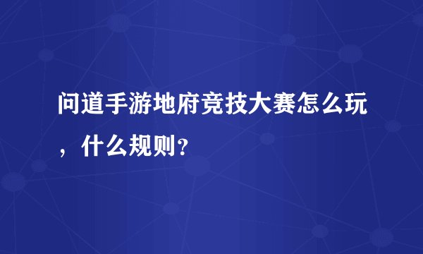 问道手游地府竞技大赛怎么玩，什么规则？