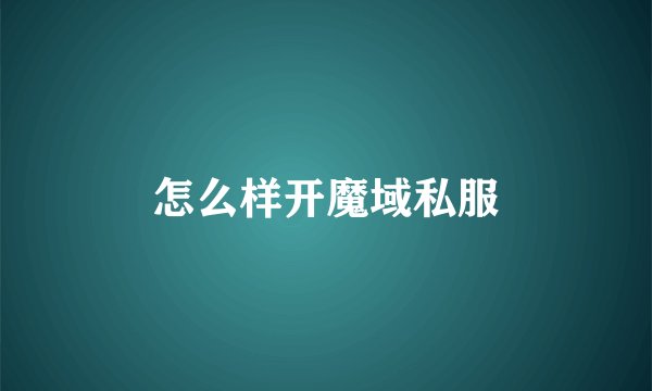 怎么样开魔域私服
