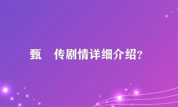 甄嬛传剧情详细介绍？