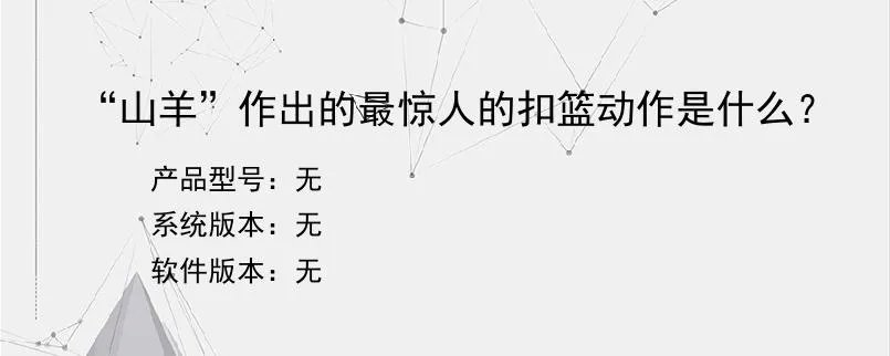 “山羊”作出的最惊人的扣篮动作是什么？？