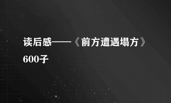 读后感——《前方遭遇塌方》600子