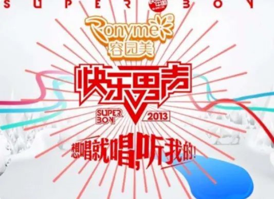 2013快乐男声冠军是谁?