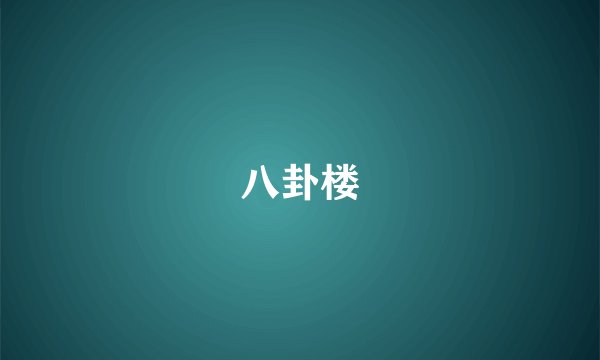 八卦楼