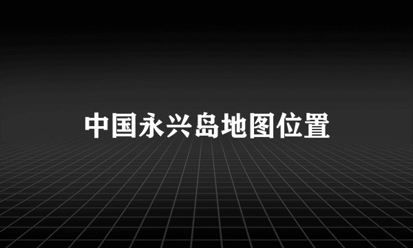 中国永兴岛地图位置