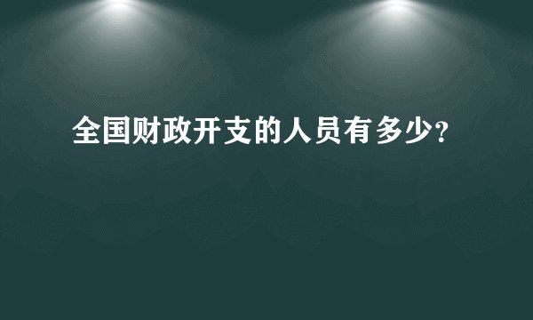全国财政开支的人员有多少？