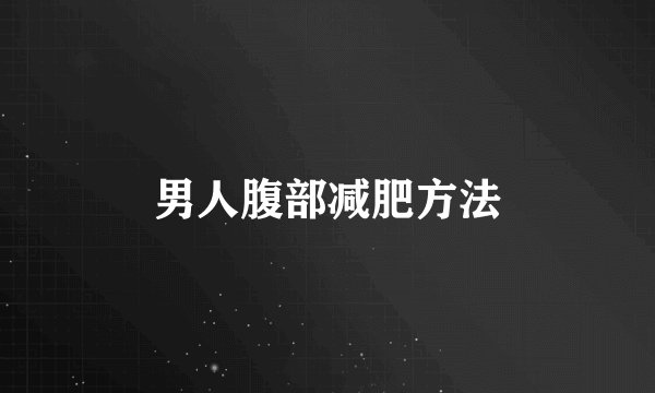 男人腹部减肥方法