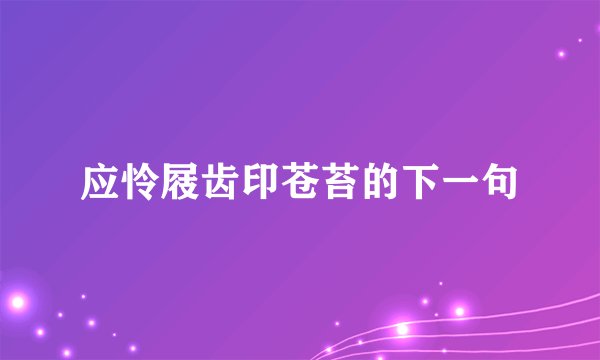 应怜屐齿印苍苔的下一句