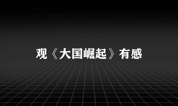 观《大国崛起》有感