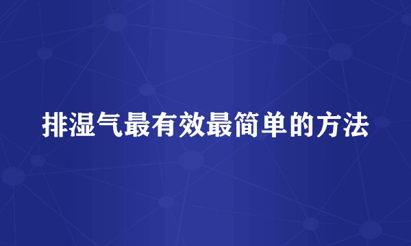 排湿气最有效最简单的方法