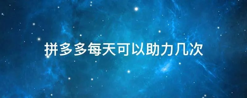 拼多多每天可以助力几次