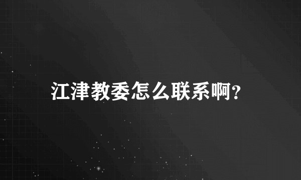 江津教委怎么联系啊？