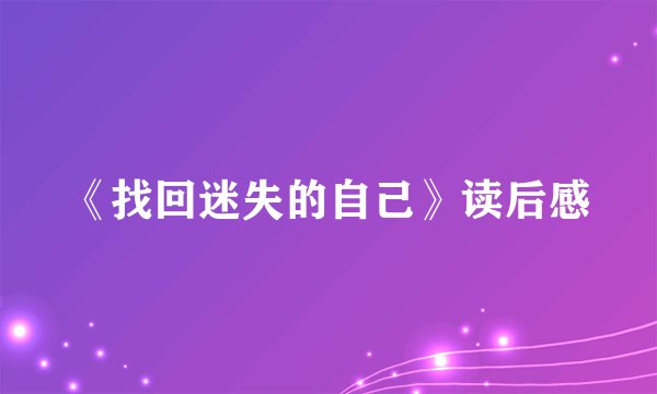 《找回迷失的自己》读后感