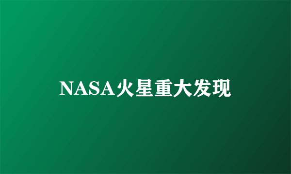 NASA火星重大发现