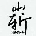 崭组词_崭字怎么组词_崭组词有哪些_带崭字的词语