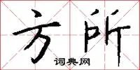 方所