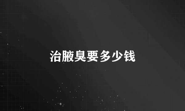 治腋臭要多少钱