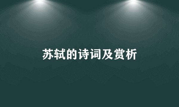 苏轼的诗词及赏析