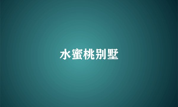 水蜜桃别墅