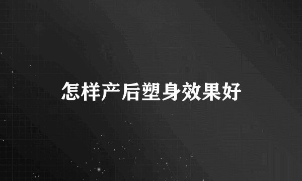 怎样产后塑身效果好