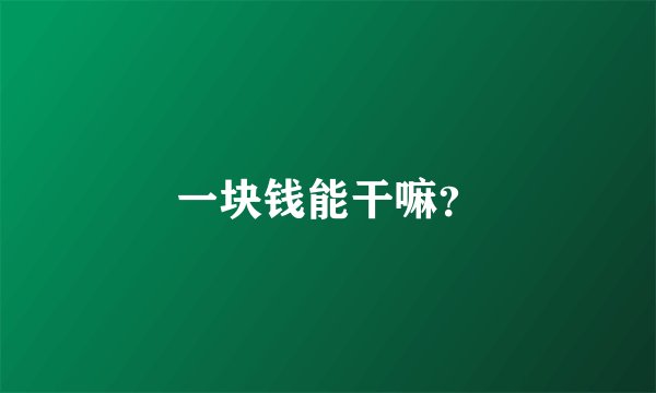 一块钱能干嘛？