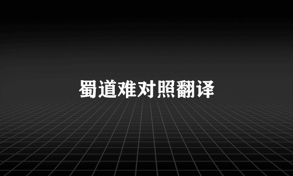 蜀道难对照翻译