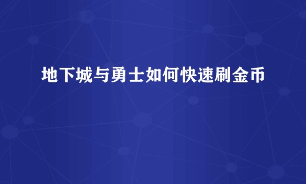 地下城与勇士如何快速刷金币