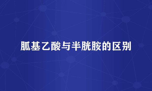 胍基乙酸与半胱胺的区别