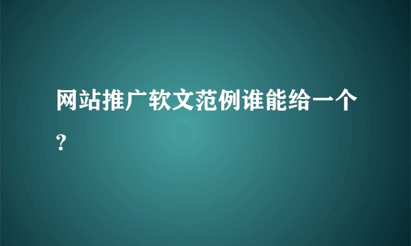 网站推广软文范例谁能给一个？