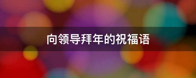向领导拜年的祝福语