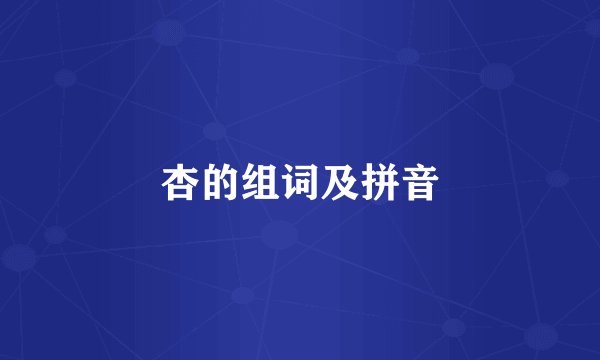 杏的组词及拼音
