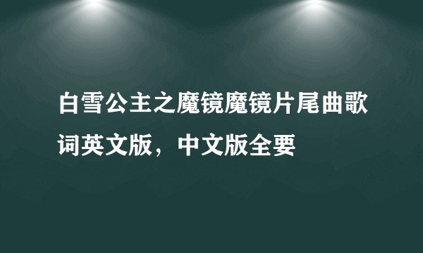 白雪公主之魔镜魔镜片尾曲歌词英文版，中文版全要