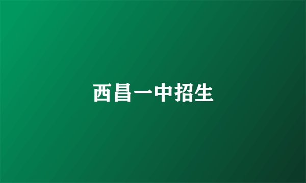 西昌一中招生