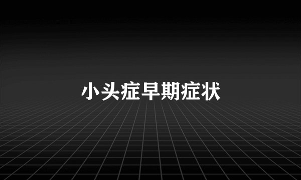 小头症早期症状
