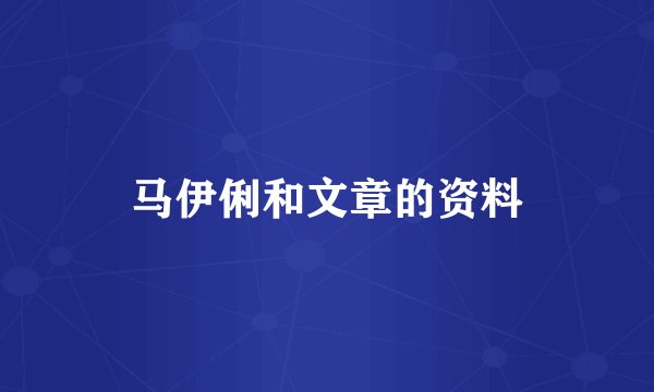 马伊俐和文章的资料