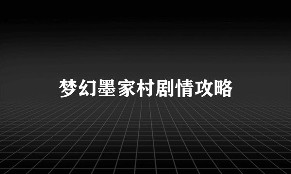 梦幻墨家村剧情攻略