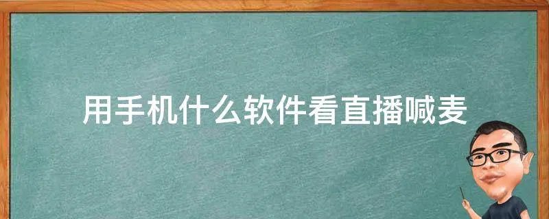 用手机什么软件看直播喊麦