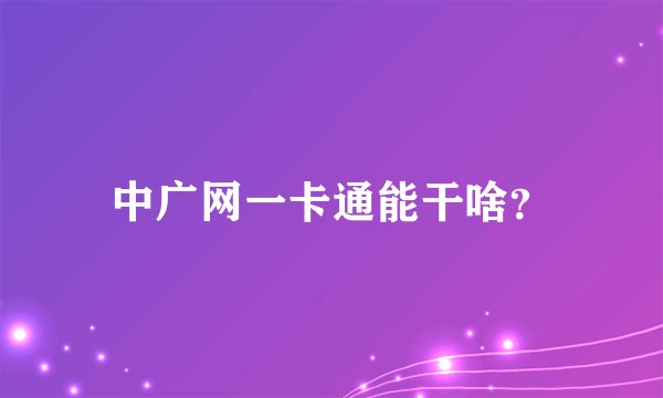 中广网一卡通能干啥？
