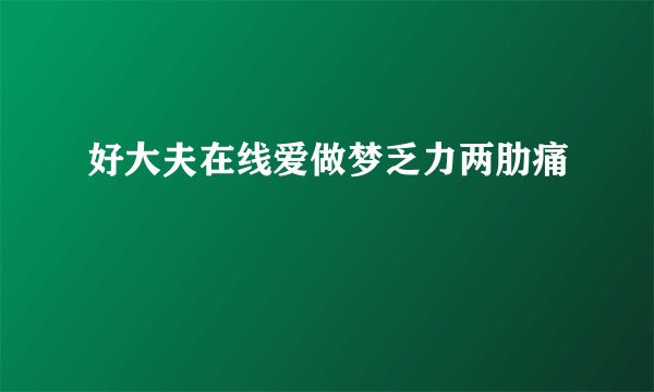 好大夫在线爱做梦乏力两肋痛