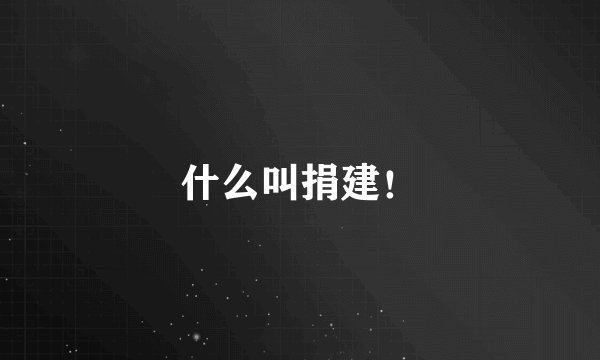 什么叫捐建！