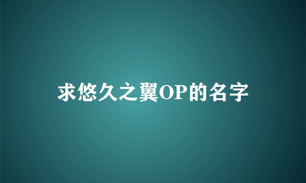 求悠久之翼OP的名字