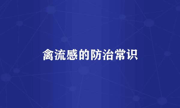 禽流感的防治常识