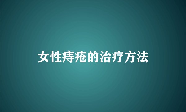 女性痔疮的治疗方法