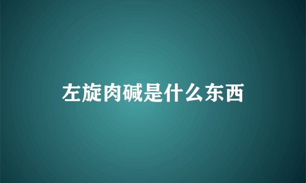 左旋肉碱是什么东西