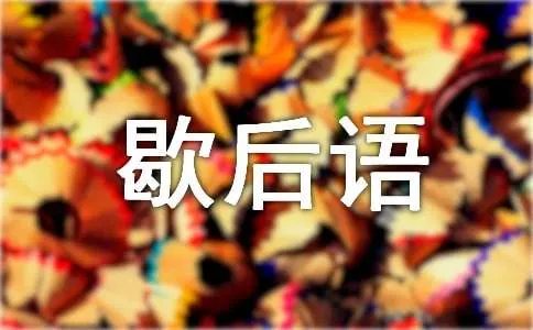猫捉老鼠狗看门的歇后语是什么