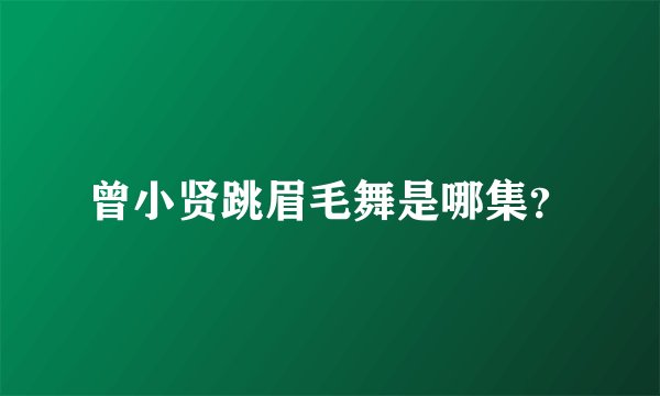 曾小贤跳眉毛舞是哪集？