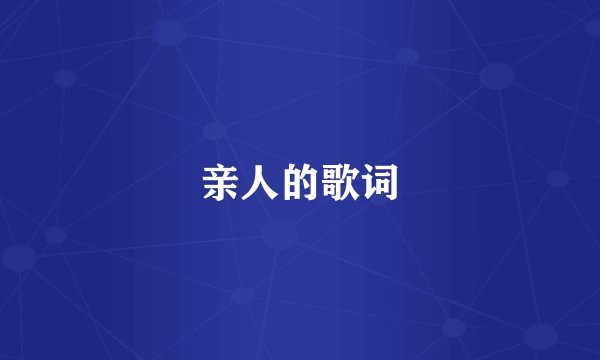 亲人的歌词