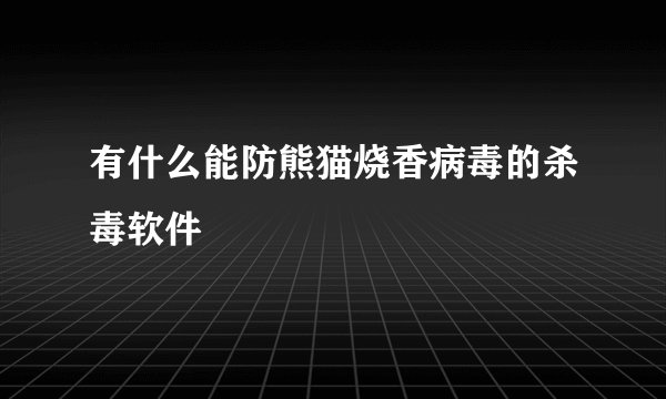 有什么能防熊猫烧香病毒的杀毒软件